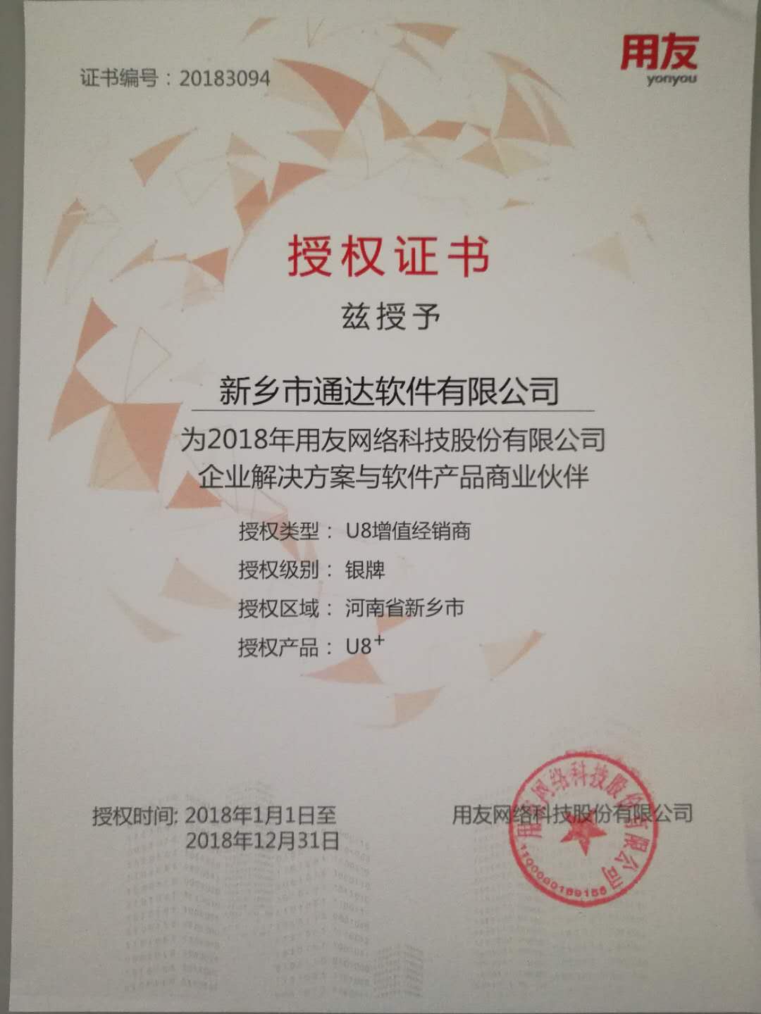 恭喜通達(dá)公司獲得用友授予的資質(zhì)證書！